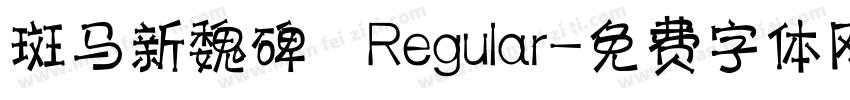 斑马新魏碑 Regular字体转换